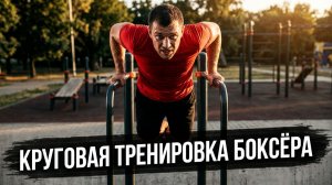 Круговая тренировка на улице (№1) 03 07.2026