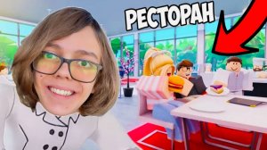 Я ОТКРЫЛ РЕСТОРАН В РОБЛОКС !!