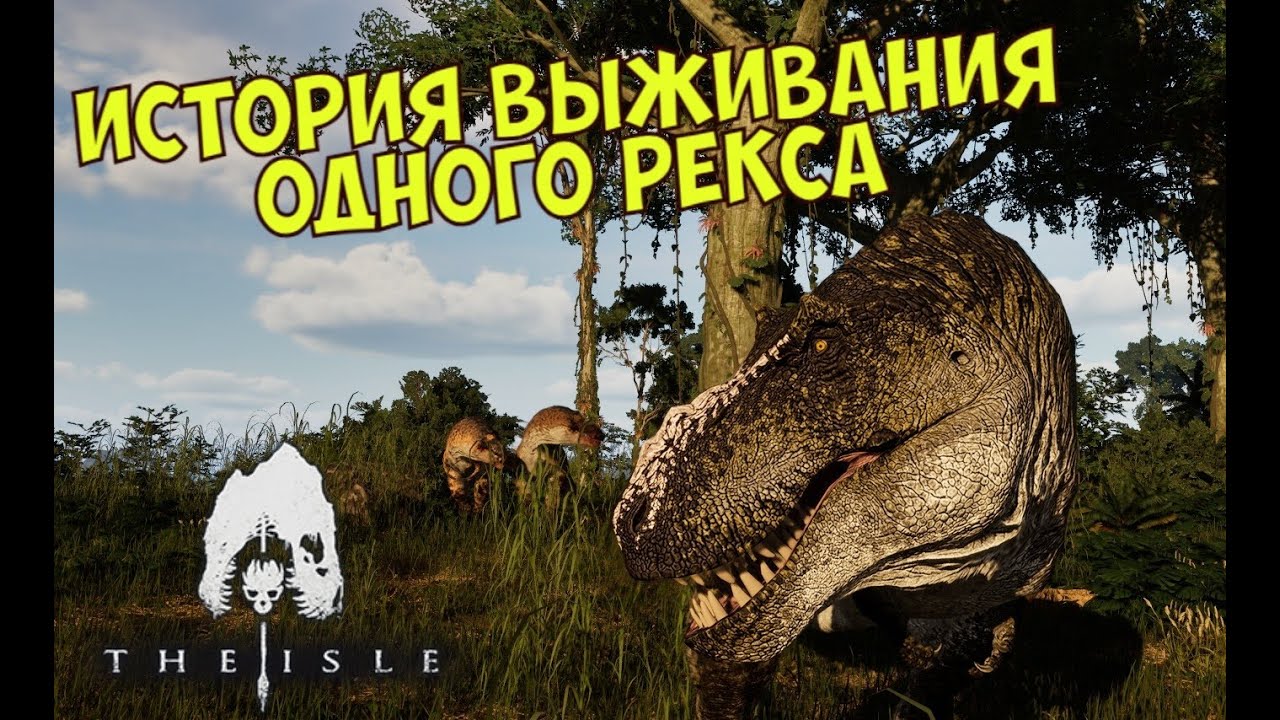 Выживание одного Рекса. The Isle Evrima #theisle #theisleevrima