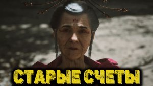 Black Myth Wukong Часть 23 - Старые счеты