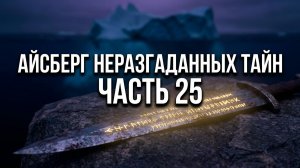 АЙСБЕРГ неразгаданных тайн Часть 25 | Меч из реки Уитхэм, Давленд, смерть Георга Рихмана