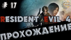 RESIDENT EVIL 4 REMAKE  ПРОХОЖДЕНИЕ  Серия  17