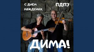 С днём рождения, Дима - поздравление для Дмитрия -...