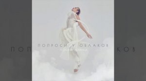 Полина Гагарина - Колыбельная (Альбом «Попроси у облаков», Трек, 2013)