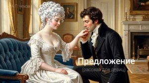 Аудиокнига «Предложение» (рассказ для девиц). А.П.Чехов. Читает Олег Федин