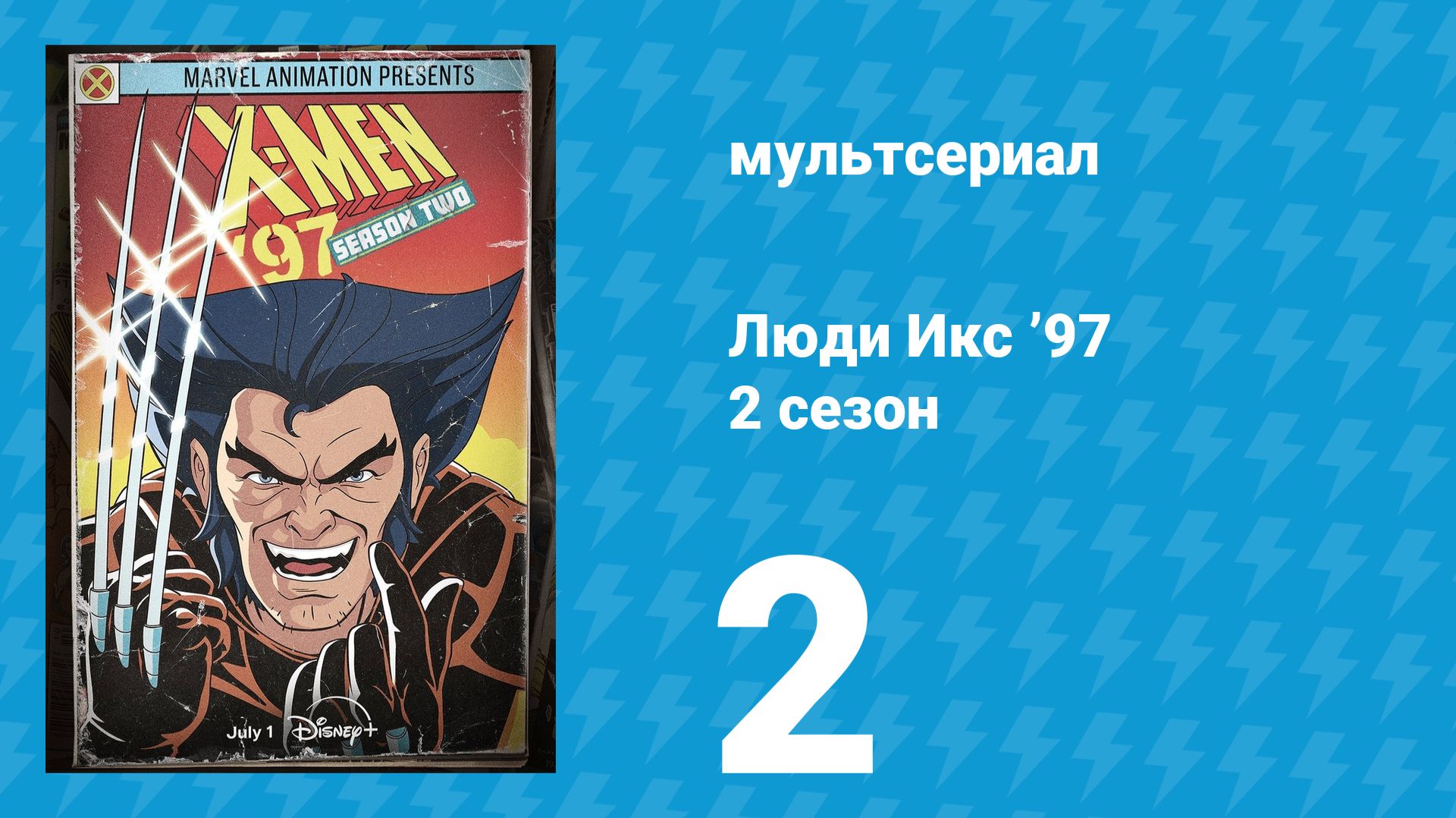 Люди Икс ’97 2 сезон 2 серия (мультсериал, 2026) смотреть онлайн