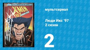 Люди Икс ’97 2 сезон 2 серия (мультсериал, 2026)