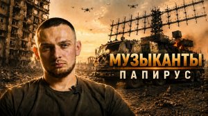 ПАПИРУС / ЖИВЫМ И МЁРТВЫМ / РЭБ ПРОТИВ ДРОНОВ