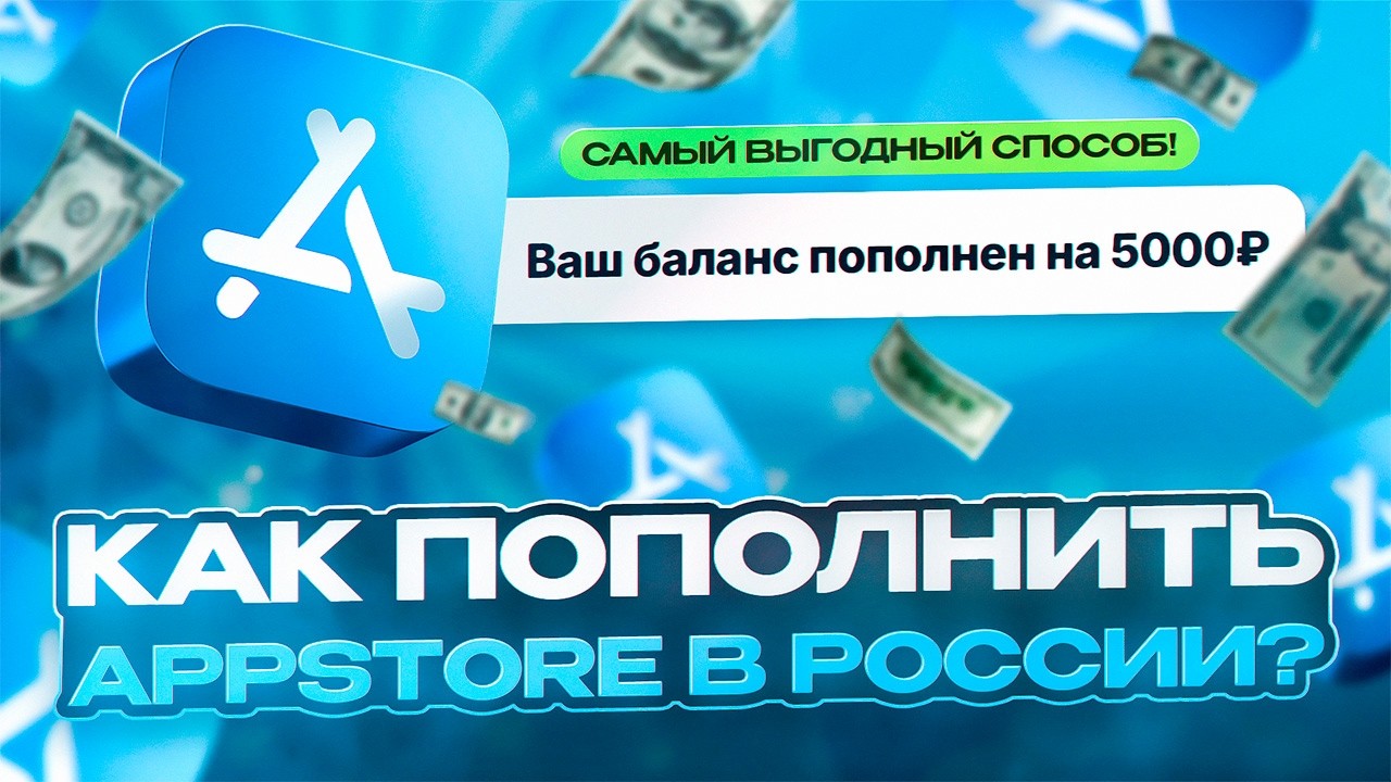 КАК ПОПОЛНИТЬ APPLE ID или ОПЛАТИТЬ ICLOUD В 2026 В РОССИИ | ПЛАТЕЖИ В АПСТОРЕ БОЛЬШЕ НЕ РАБОТАЮТ смотреть онлайн