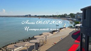 Анапа Центральный пляж 06.07.2026