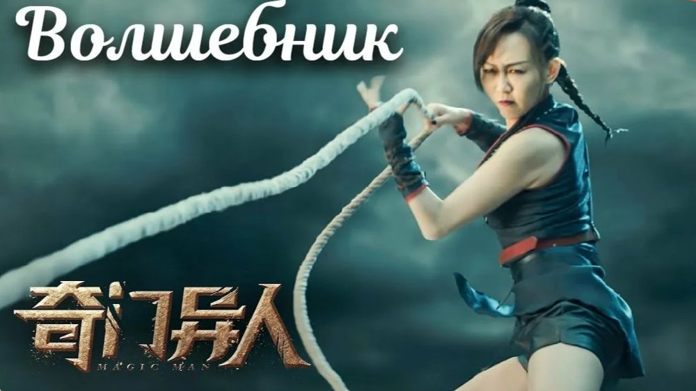 Волшебник (2022) / Qi men yi ren