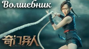 Волшебник (2022) / Qi men yi ren