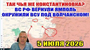 Чья же Константиновка? Россия прорвала фронт на четырёх направлениях! 5 июля 2026