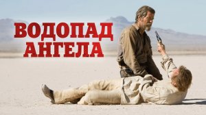 Фильм Водопад Ангела - вестерн (2006)