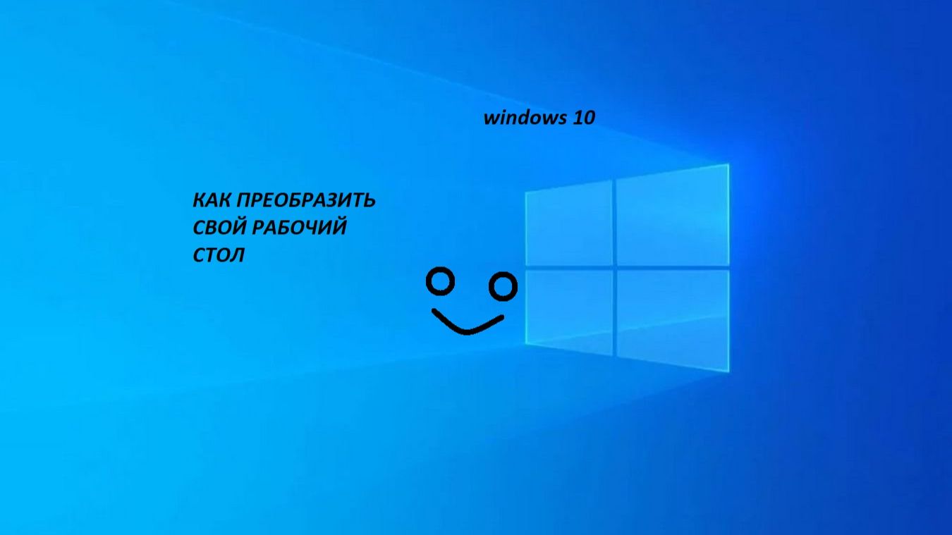 ТУТОР как преобразить свой рабочий стол на Windows 10 смотреть онлайн