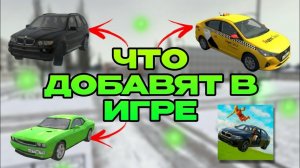 😱ЧТО МОГУТ ДОБАВИТЬ В ИГРЕ КРАШ ТЕСТ СИМУЛЯТОР 3! КОНЦЕПТЫ