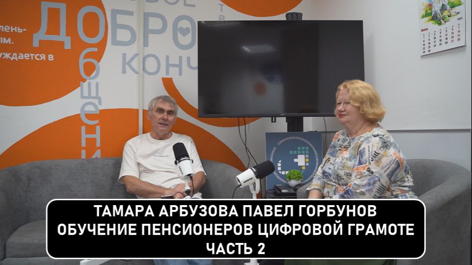 Обмен опытом обучения пенсионеров цифровой грамоте. Тамара Арбузова, Павел Горбунов, часть 2. смотреть онлайн