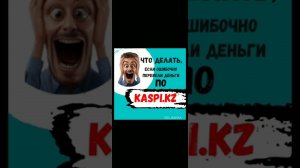 Что делать, если ошибочно перевели деньги по Kaspi.kz