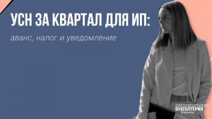 УСН за квартал для ИП: аванс, налог и уведомление