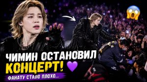 🔥😢 Чимин остановил концерт BTS ради одного фаната… АРМИ аплодировали стоя! 💜