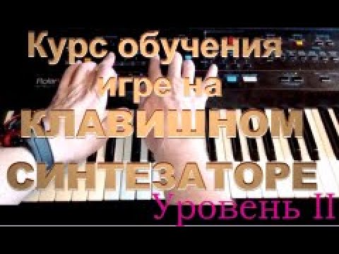 Курс обучения игре на СИНТЕЗАТОРЕ. Уровень II. Урок 7. Этюд №1 Подбор мелодии к прогрессии смотреть онлайн