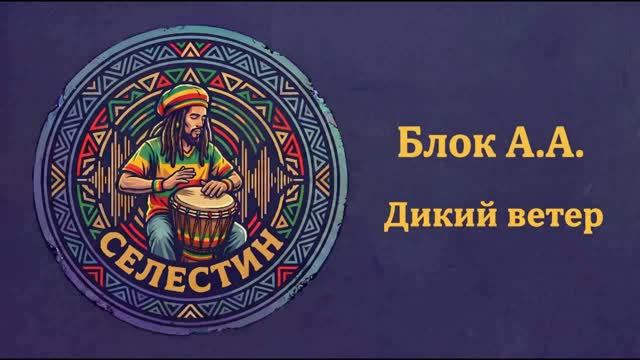 Блок «ДИКИЙ ВЕТЕР» в стиле регги смотреть онлайн