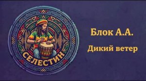 Блок «ДИКИЙ ВЕТЕР» в стиле регги