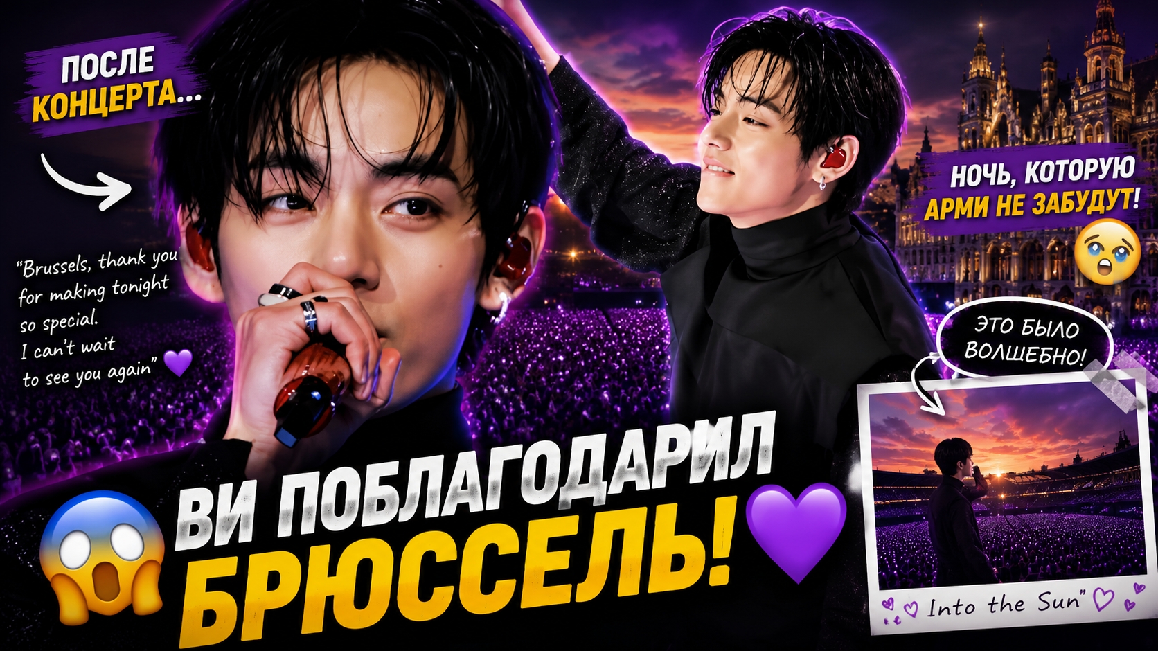 🔥💜 Ви опубликовал видео после концерта… Брюссель растрогал его до глубины души! смотреть онлайн