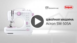 Швейная машина Acron SM-505A