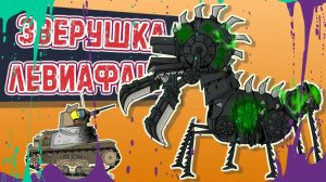 Зверушка Левиафана — Мультики про танки