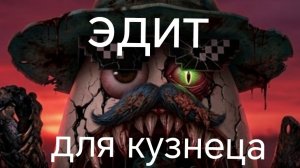 Эдит для кузнеца 2