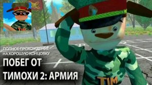 Побег от Тимохи Шалуна 2: Армия Полное Прохождение на Хорошую Концовку