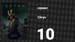 Сёгун 10 серия «Мечта о мечте» (сериал, 2024)