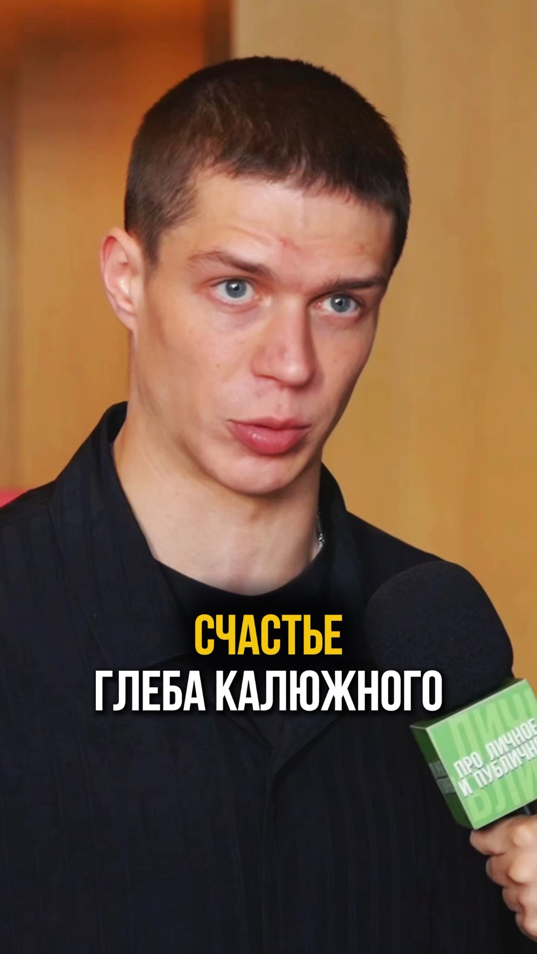 Актер и блогер Глеб Калюжный на премьере фильма "Дед Фомич" про счастье смотреть онлайн