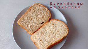 ОБАЛДЕННЫЕ ГОРЯЧИЕ БУТЕРБРОДЫ на ЗАВТРАК