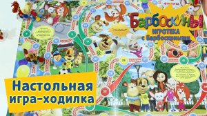 Игра-ходилка🎲 Новинка❗️ Игротека с Барбоскиными 🔥 Новая серия