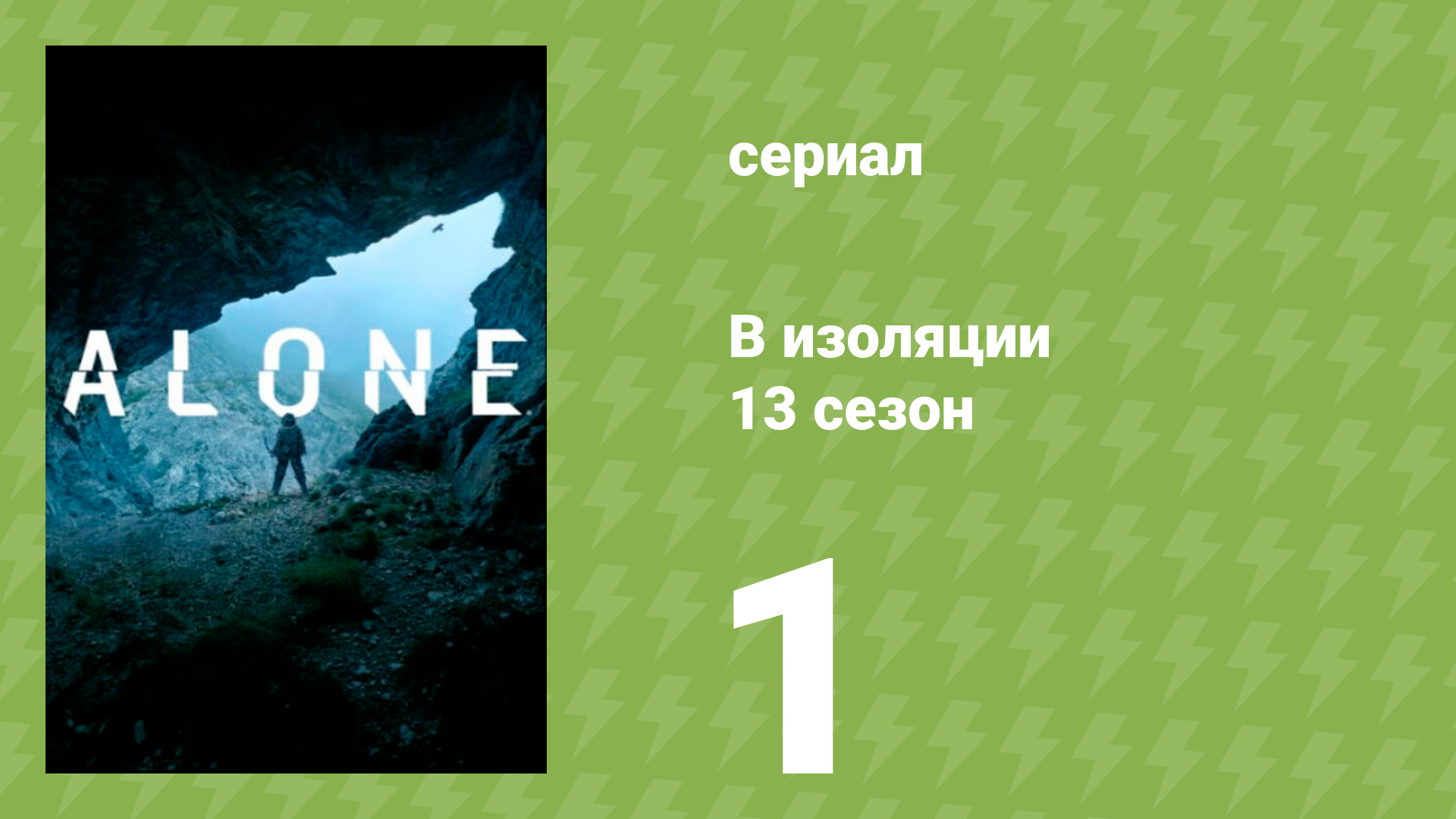 В изоляции 13 сезон 1 серия (документальный сериал, 2015) смотреть онлайн