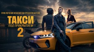 Такси под прикрытием/Сериал/2026/2сезон/Трейлер