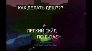 Как Делать Е деш в эвейд на ПК? Лёгкий гайд по дешу в evade роблокс