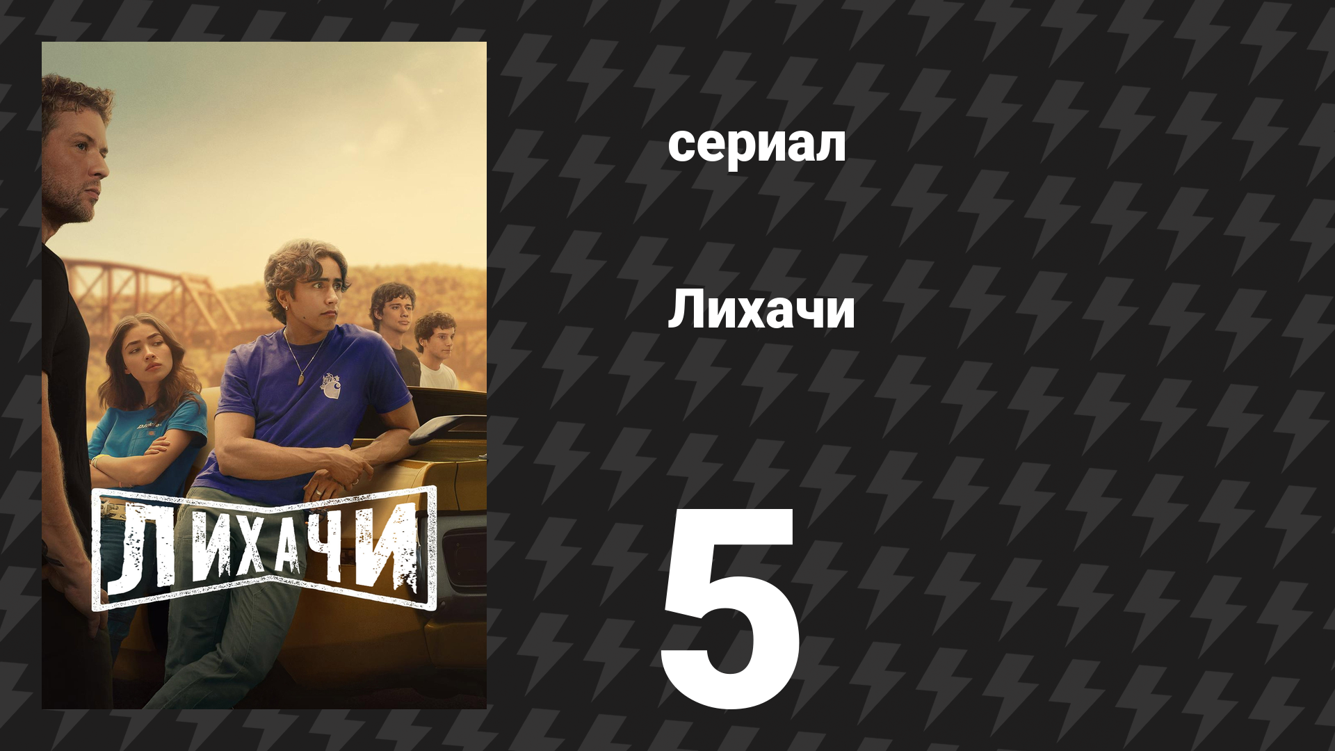 Лихачи 5 серия «Цена» (сериал, 2025)