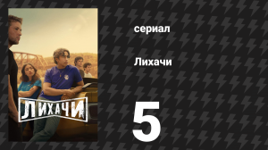 Лихачи 5 серия «Цена» (сериал, 2025)