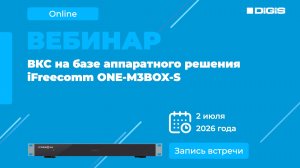 ВКС на базе аппаратного решения iFreecomm ONE-M3BOX-S