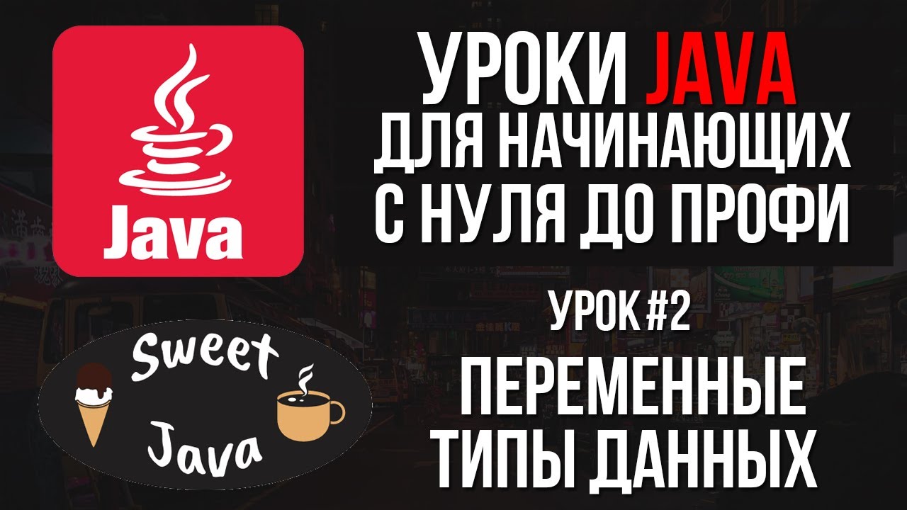 Уроки Java - Переменные и типы данных смотреть онлайн