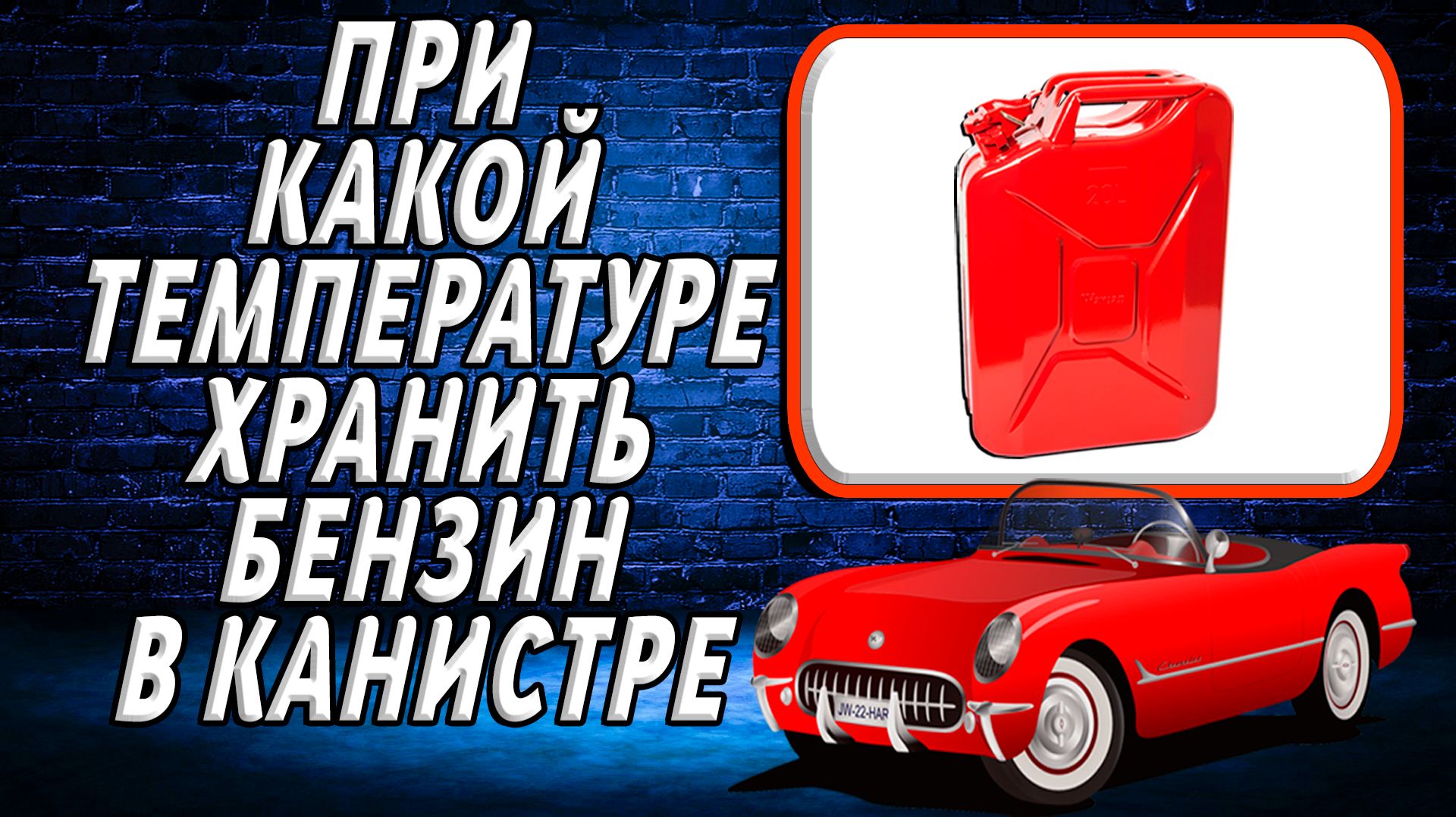 При какой температуре хранить бензин в канистре