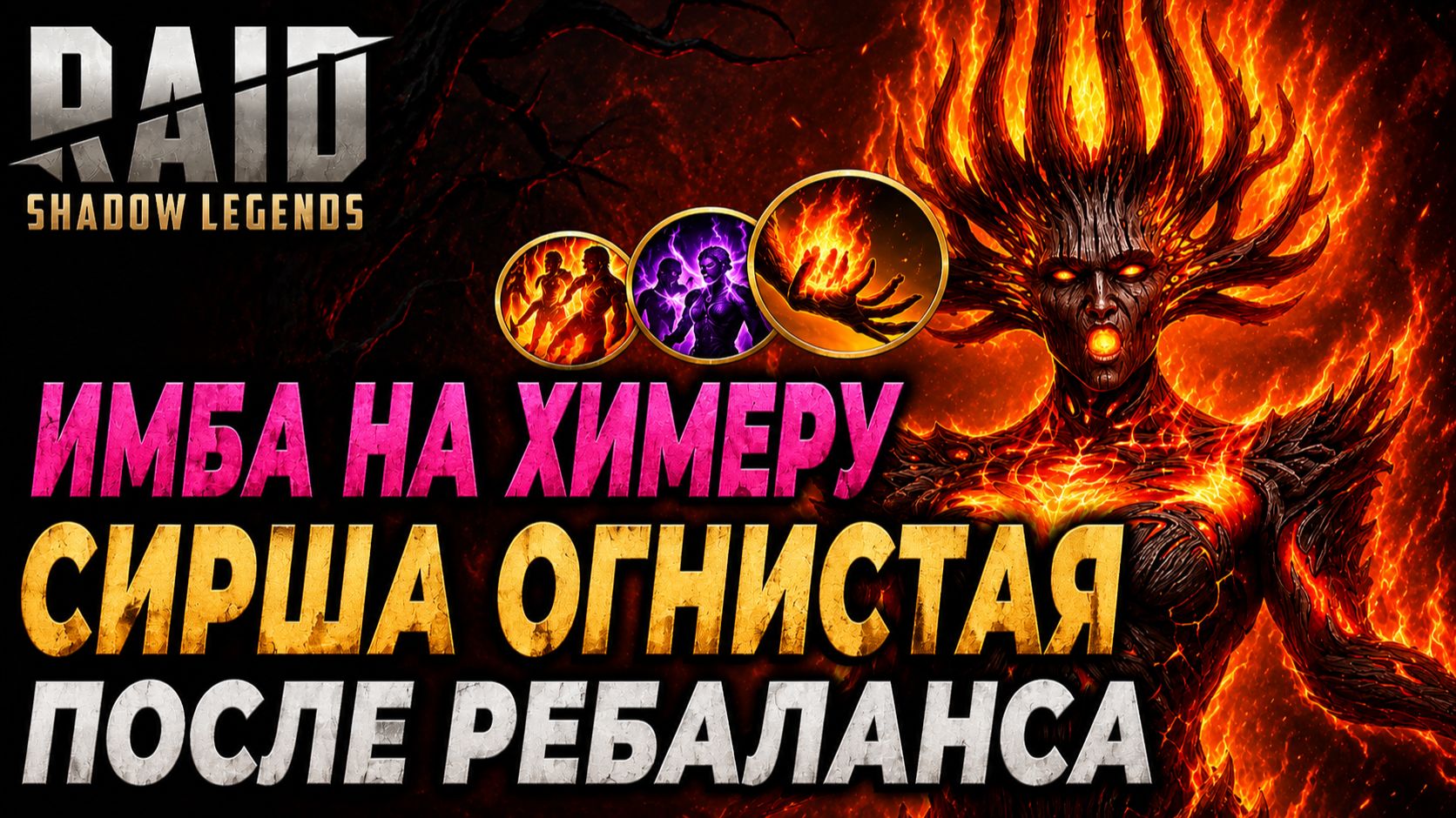 СИРША ОГНИСТАЯ НА ХИМЕРЕ ИМБА ПОСЛЕ РЕБАЛАНСА. Raid: Shadow Legends смотреть онлайн