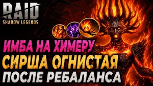 СИРША ОГНИСТАЯ НА ХИМЕРЕ ИМБА ПОСЛЕ РЕБАЛАНСА. Raid: Shadow Legends