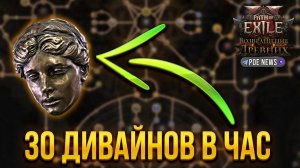 СТАБИЛЬНАЯ СТРАТЕГИЯ ФАРМА ВАЛЮТЫ В PATH OF EXILE 2 | 30 БОЖЕСТВЕННЫХ СФЕР | ГАЙД НА МАСТЕРОВ АТЛАСА