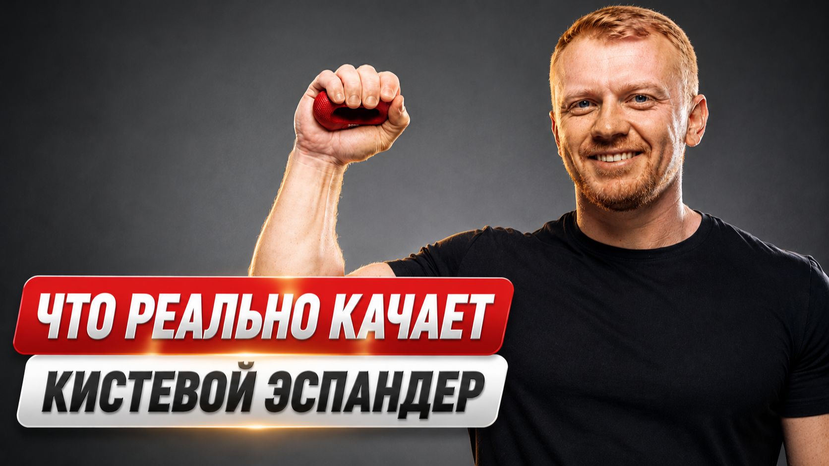 Можно ли НАКАЧАТЬСЯ кистевым эспандером | Что РЕАЛЬНО работает