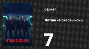 Летящие сквозь ночь 7 серия «Передача» (сериал, 2018)