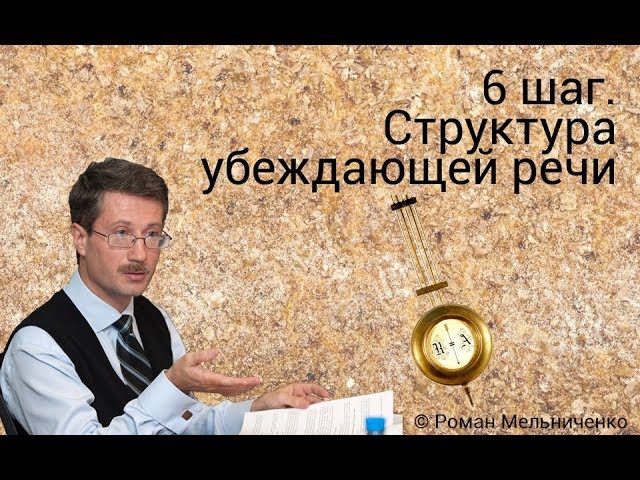 6 шаг. Структура убеждающей речи смотреть онлайн